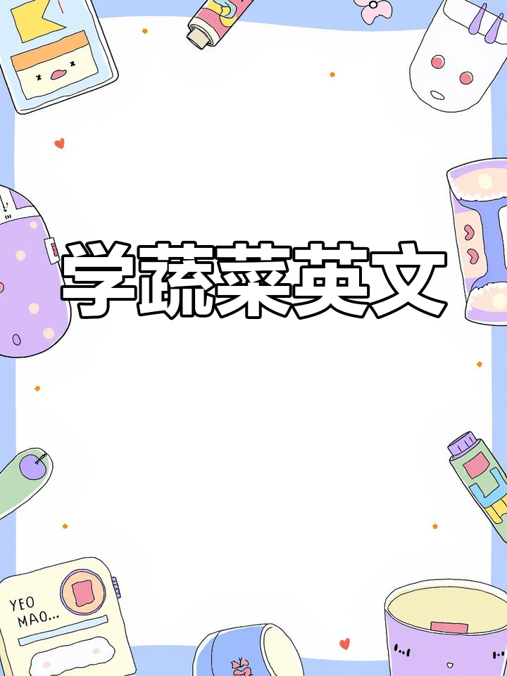 各种瓜类英语表达，轻松学会！