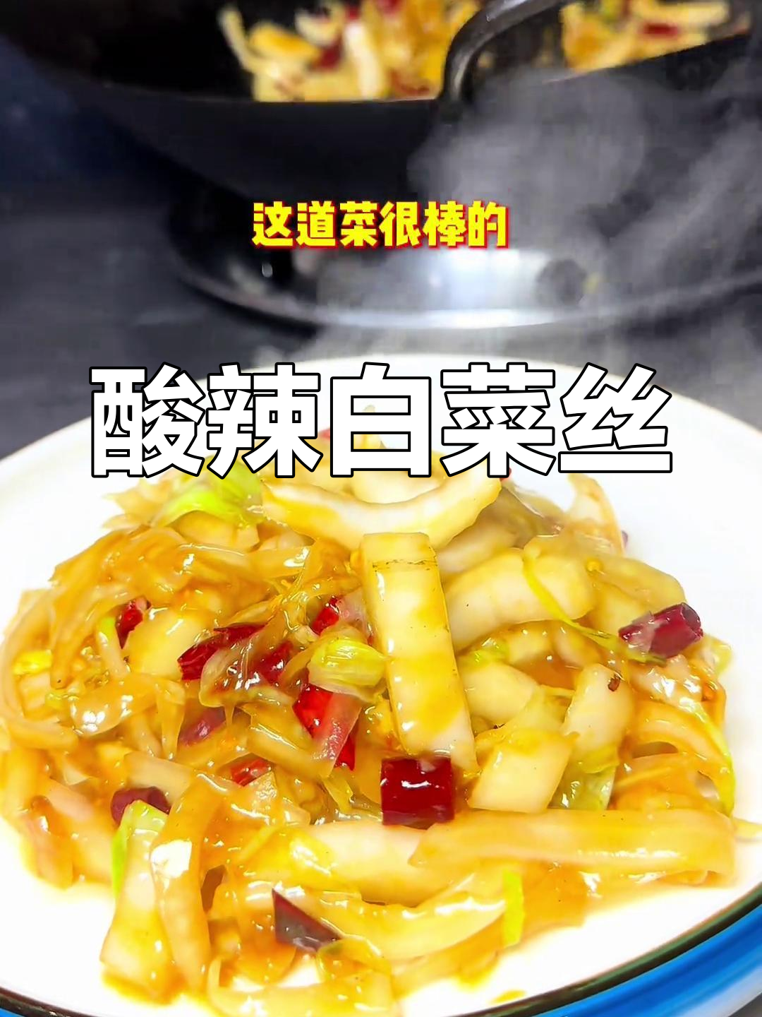 酸辣白菜丝,简单又开胃的山楂树餐厅招牌菜