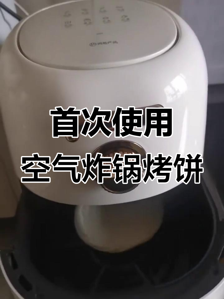 第一次用空气炸锅烤肉夹馍,结果有点硬