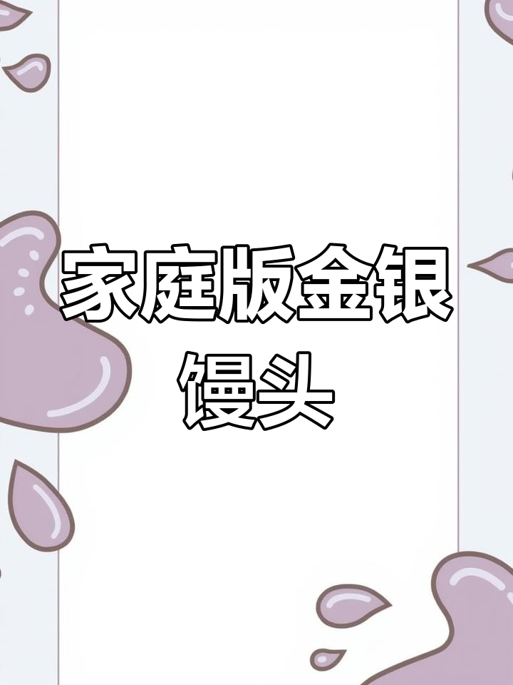 在家轻松做金银馒头,味道不输饭店!