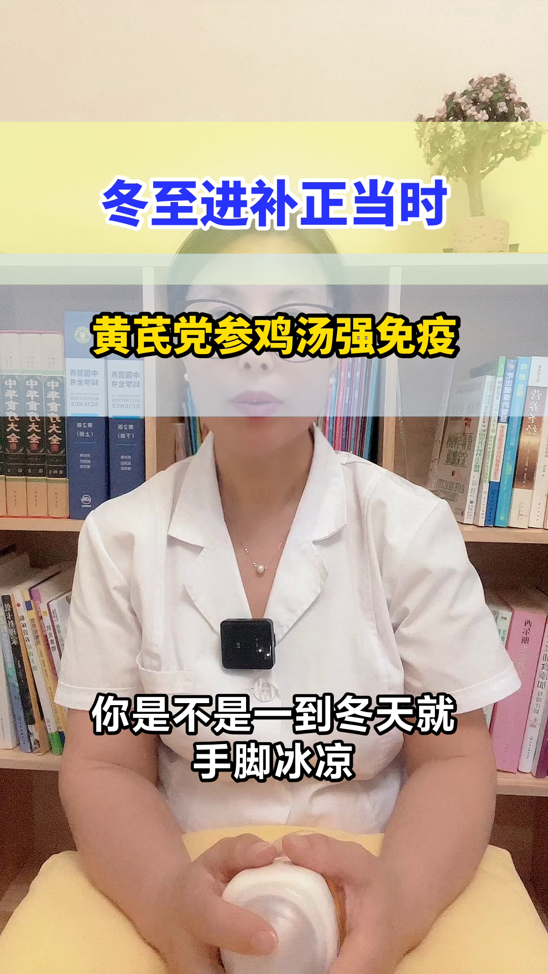 冬至喝黄芪党参鸡汤，补气升阳