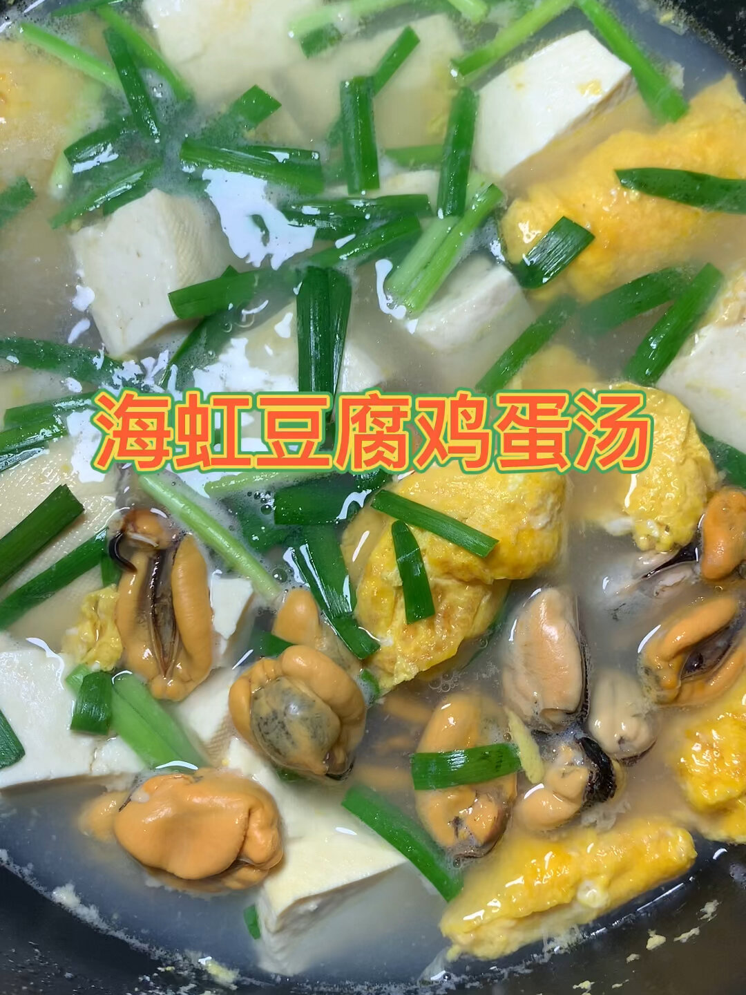 海虹还可以做汤,你知道么?