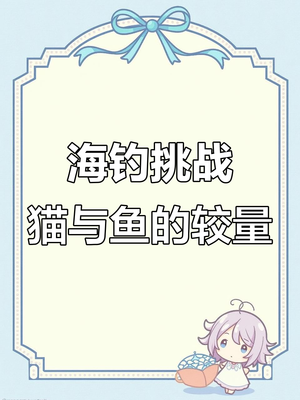 钓鱼模拟器大挑战,海里钓蛇骨鱼和潜水小猫!