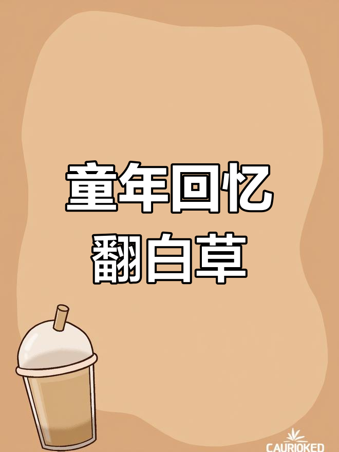 6070年代零食,翻白草你还记得吗?