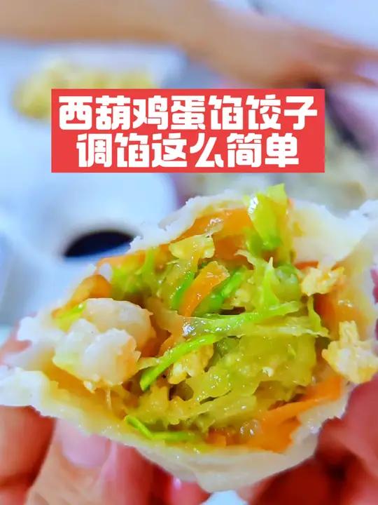 西葫鸡蛋饺子这样调馅,无肉不欢的爷俩说:味道比饺子馆的还好吃!西葫芦馅饺子做法 我的厨房日