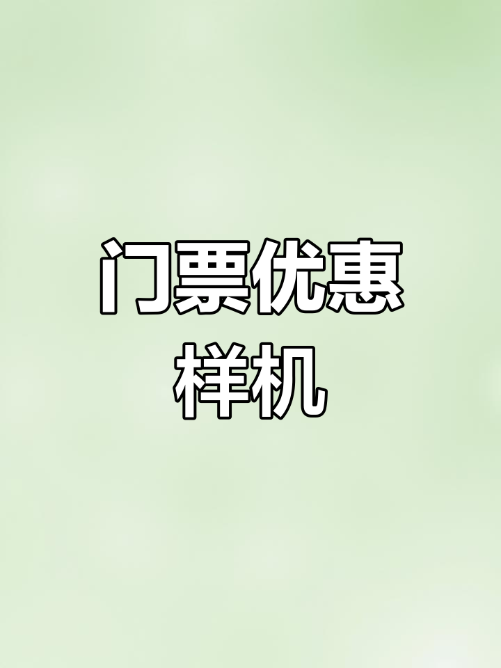 多种门票优惠券模板展示