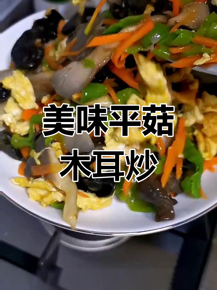 平菇木耳炒鸡蛋,鲜美又低脂