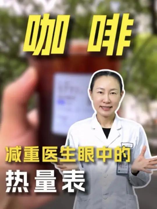 减重医生眼中的咖啡热量表