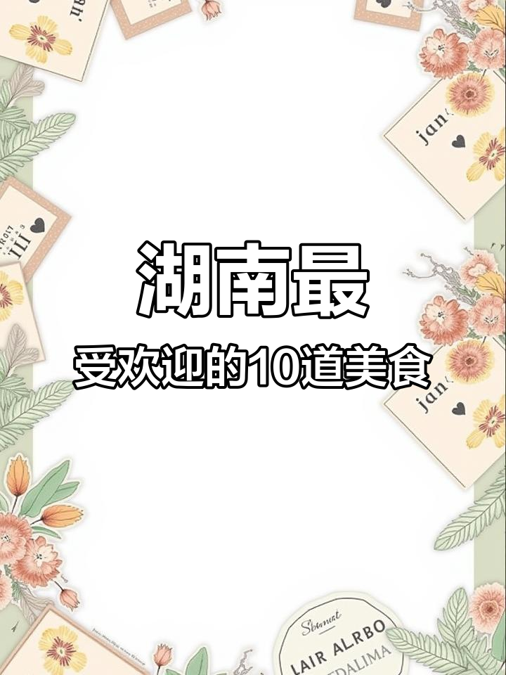 湖南十大经典名菜,香辣美味让你停不下来