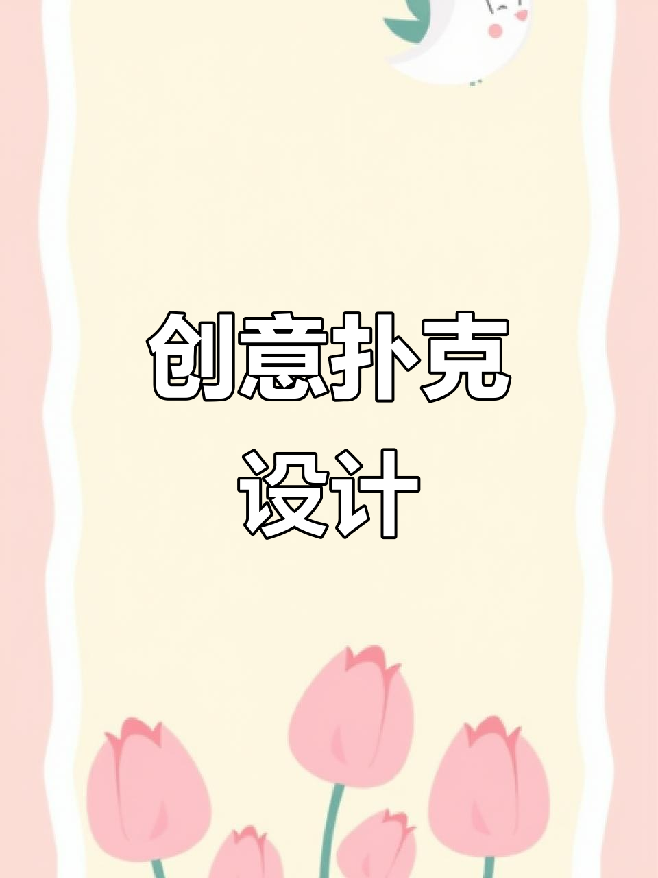 扑克牌设计比印刷更精彩,创意满满!