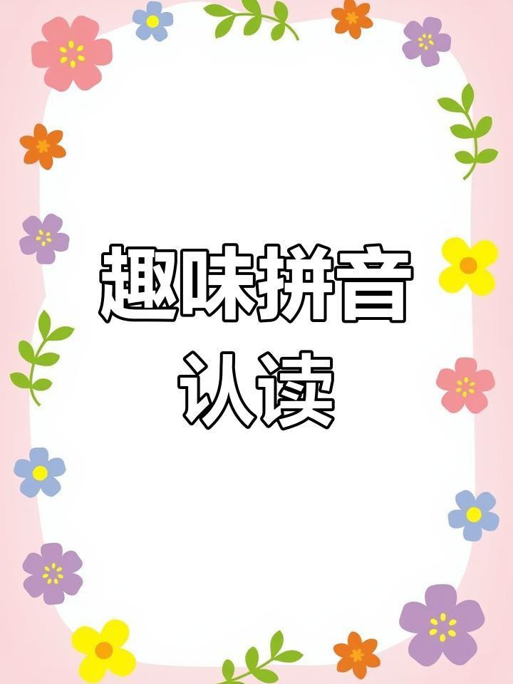 拼音儿歌轻松学,数字、字母一网打尽!