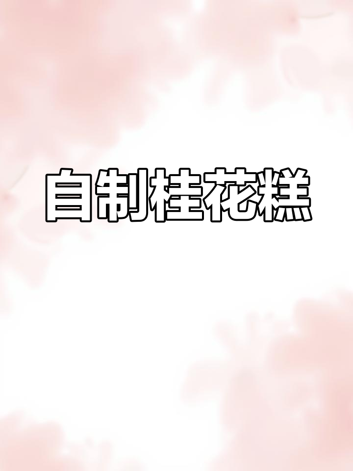 纯手工桂花糕,零添加的童年味道