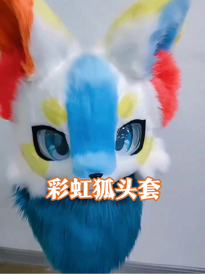 彩虹狐头套配色绝了!左眼蓝宝石右眼开美颜?