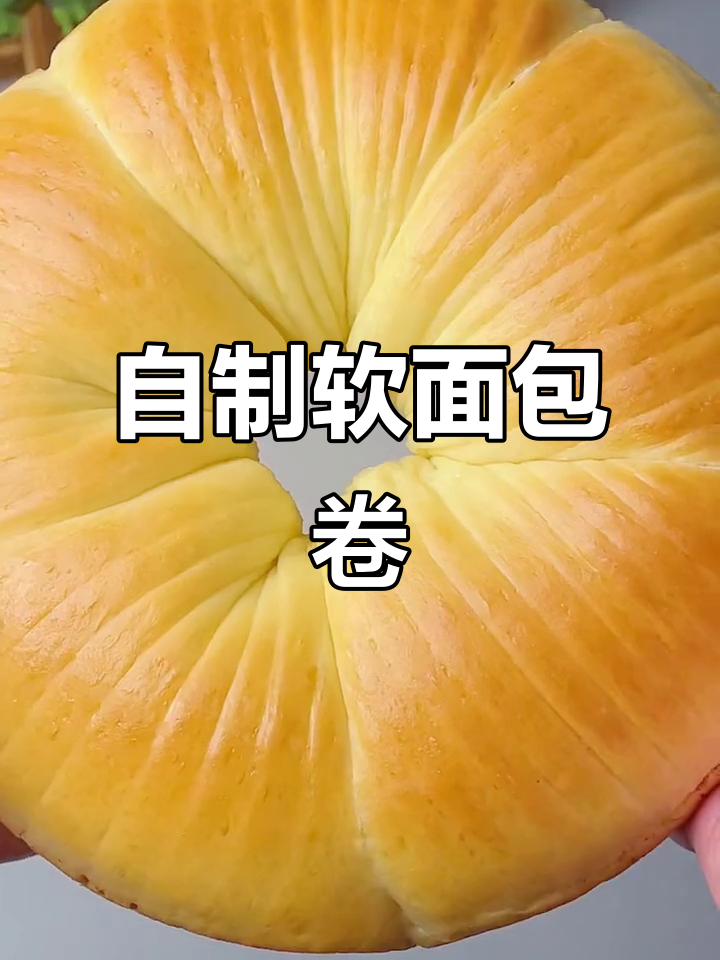 家庭版原味面包卷，简单又好吃，零失败教程