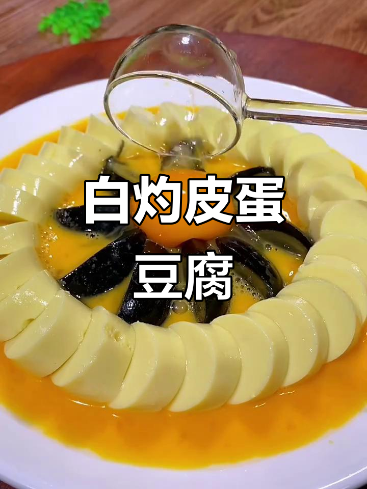 皮蛋豆腐蒸出鲜嫩口感,白灼汁加持更诱人