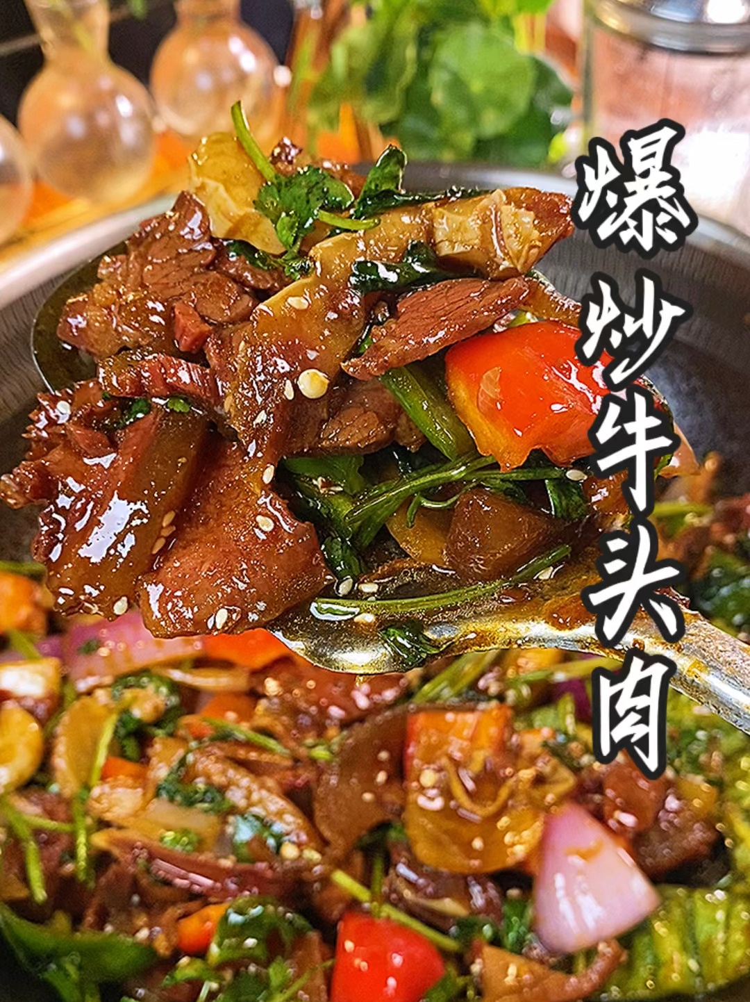 爆炒牛头肉