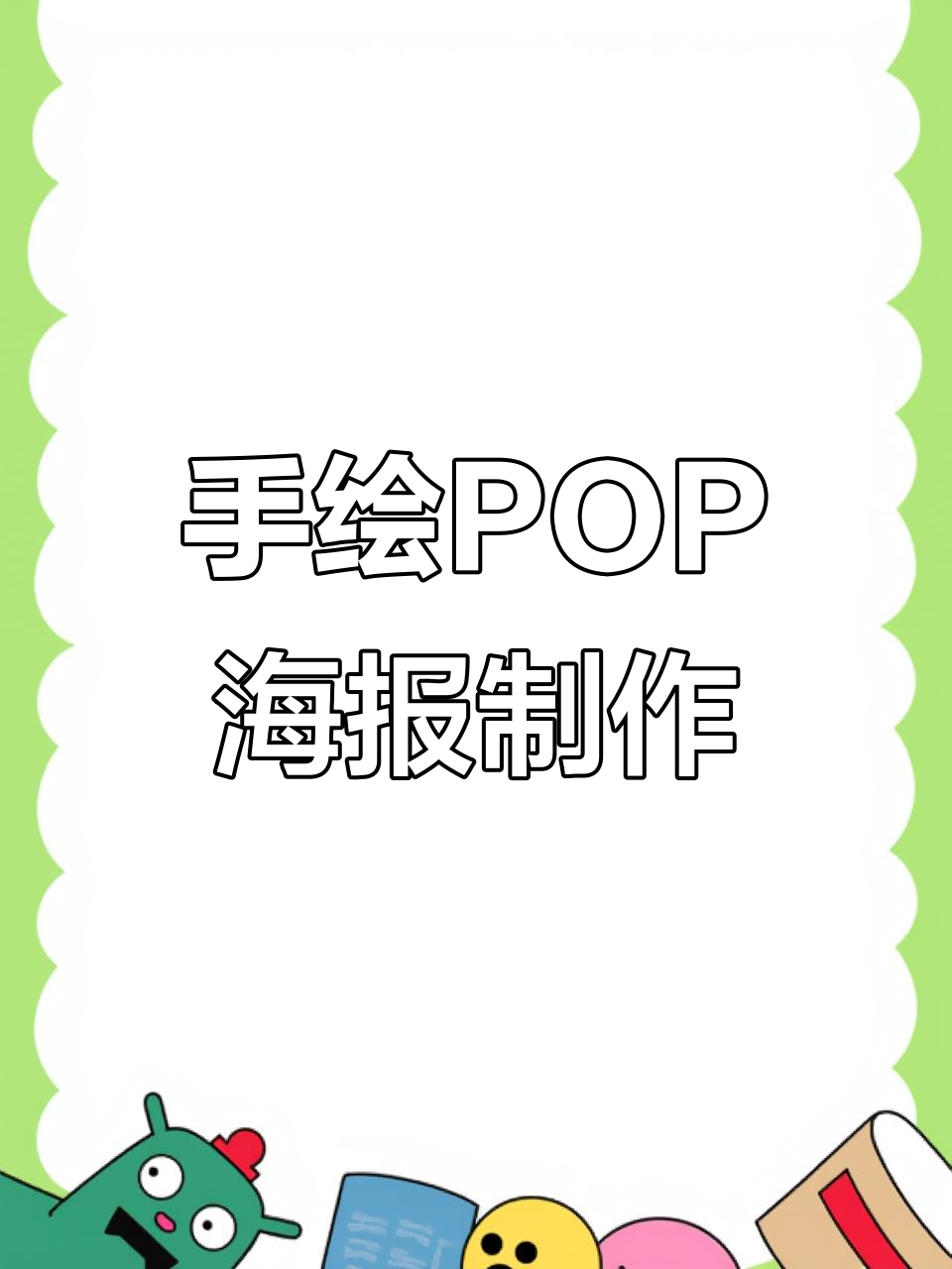 腾飞手绘POP海报设计,轻松打造热门作品