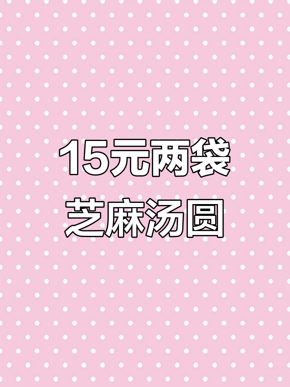 15元买一袋送一袋,芝麻汤圆大人小孩都爱吃