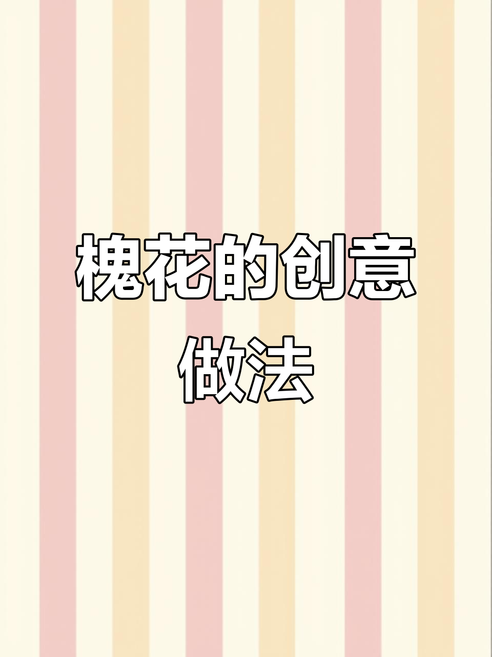槐花8种美味吃法,赶紧试试吧!