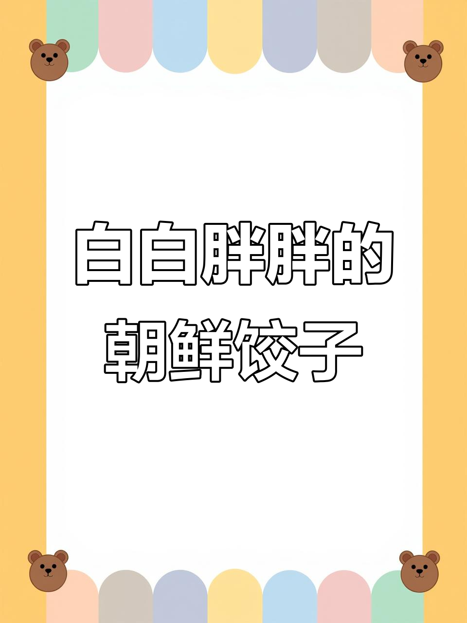 延边朝鲜风味饺子,大人小孩都爱吃的美味米糕