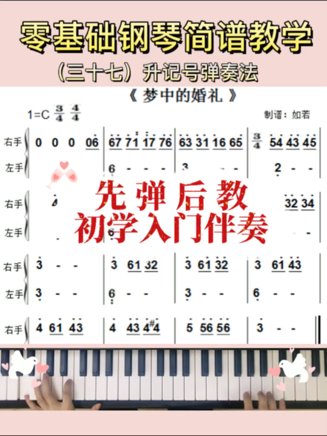 0基础钢琴简谱教学|梦中的婚礼|初学伴奏