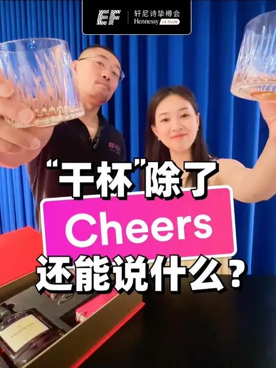 Cheers用腻了?8个英语高阶表达瞬间提升档次 聚会时除了“Cheers”还能说什么?今