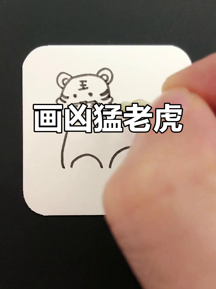 画出一只霸气十足的老虎,简单又生动