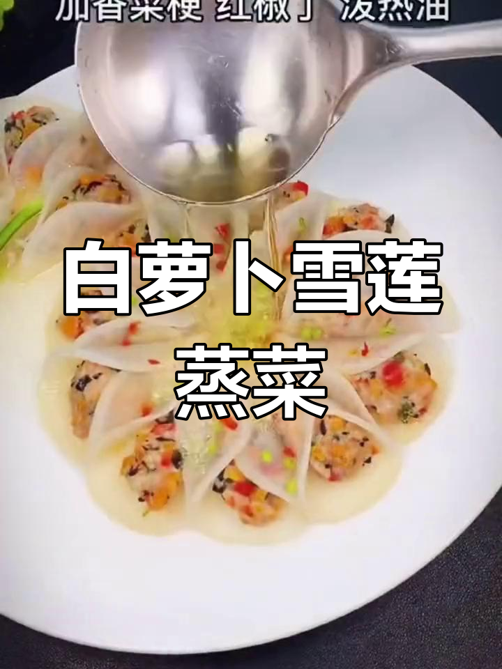 冬季渐行,白萝卜雪莲蒸菜尝鲜