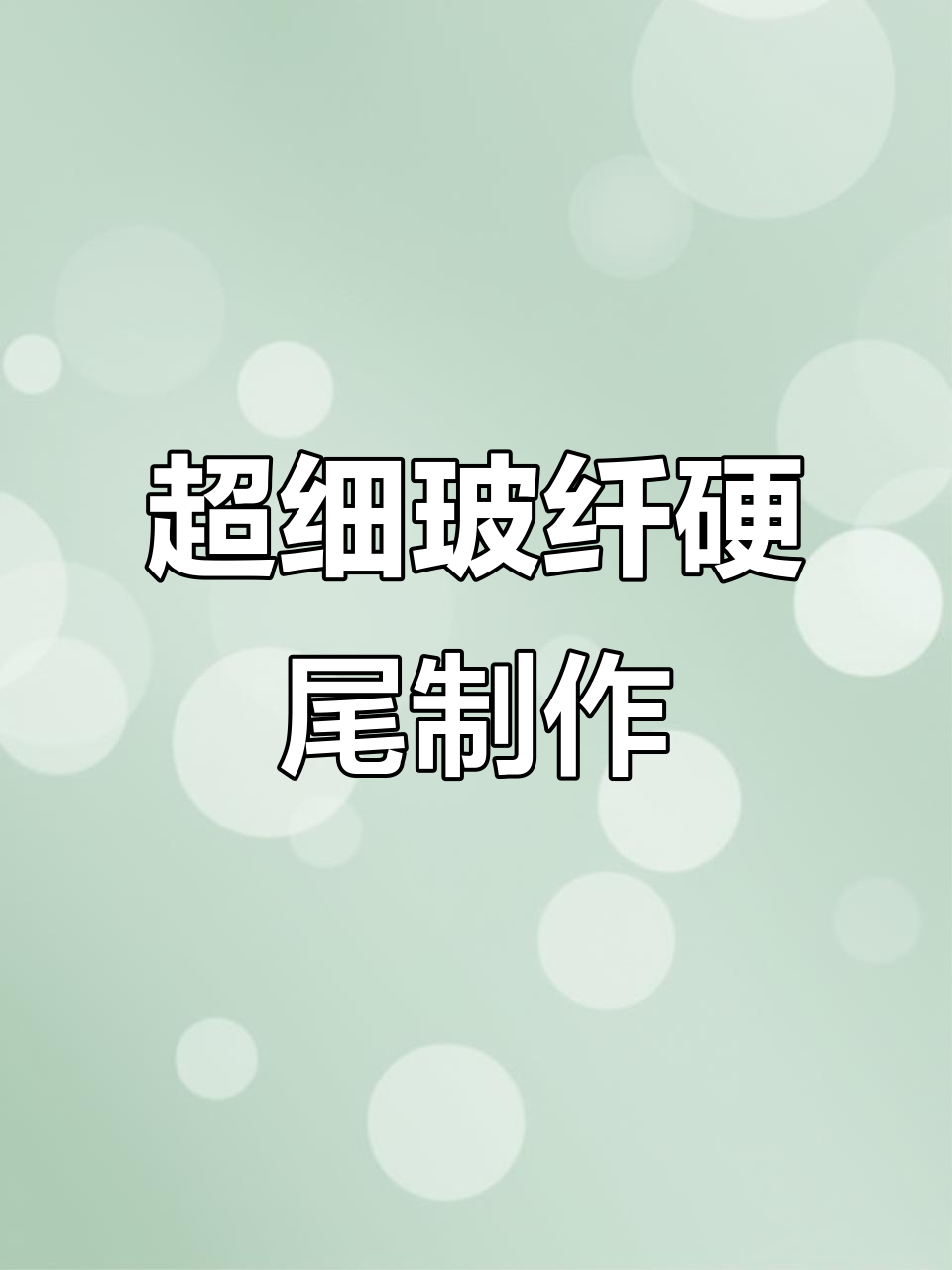 手工制作超细玻纤硬尾，钓鱼装备也能这么酷！