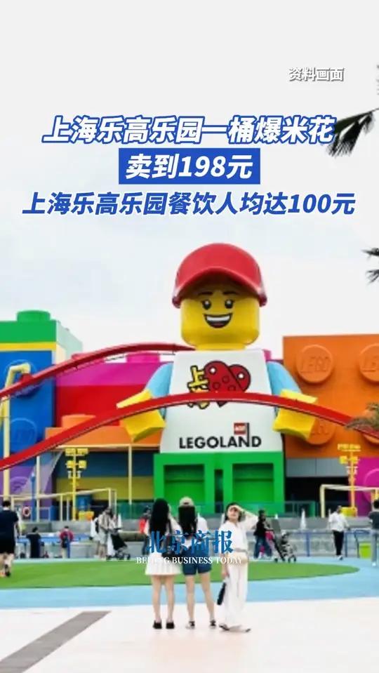 上海乐高乐园一桶爆米花卖到198元 近日,上海乐高乐园正式开启试运营,截至6月20日,上海