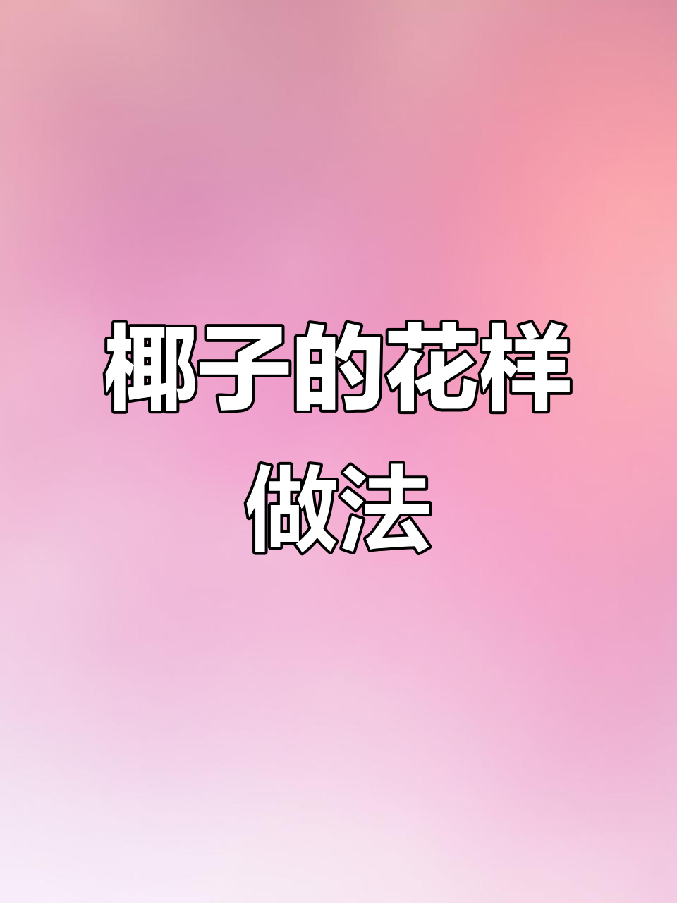 椰子大法:多种创意吃法,让每一颗都物尽其用!
