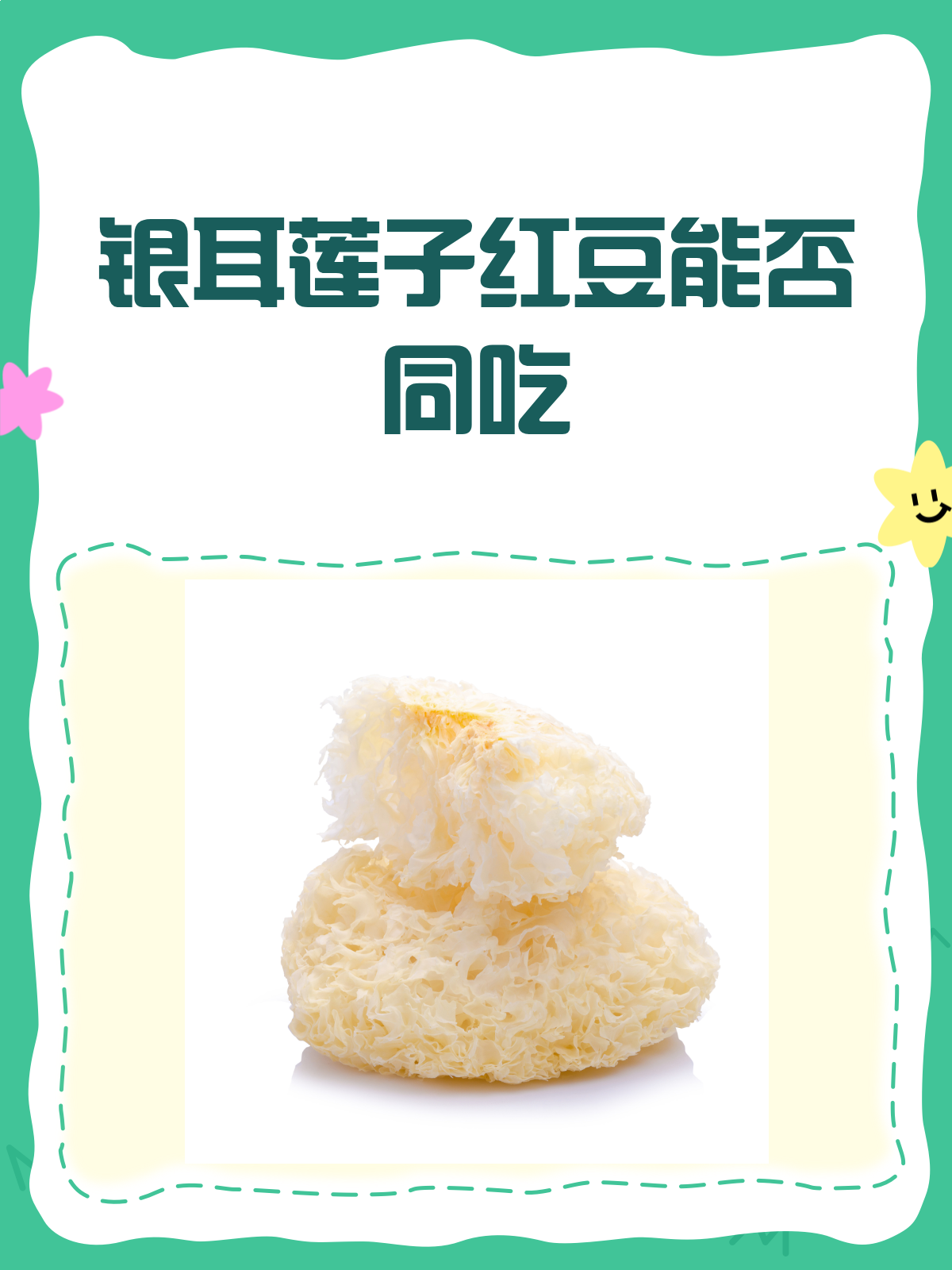 银耳、莲子、红豆能同煮吗?答案来啦!