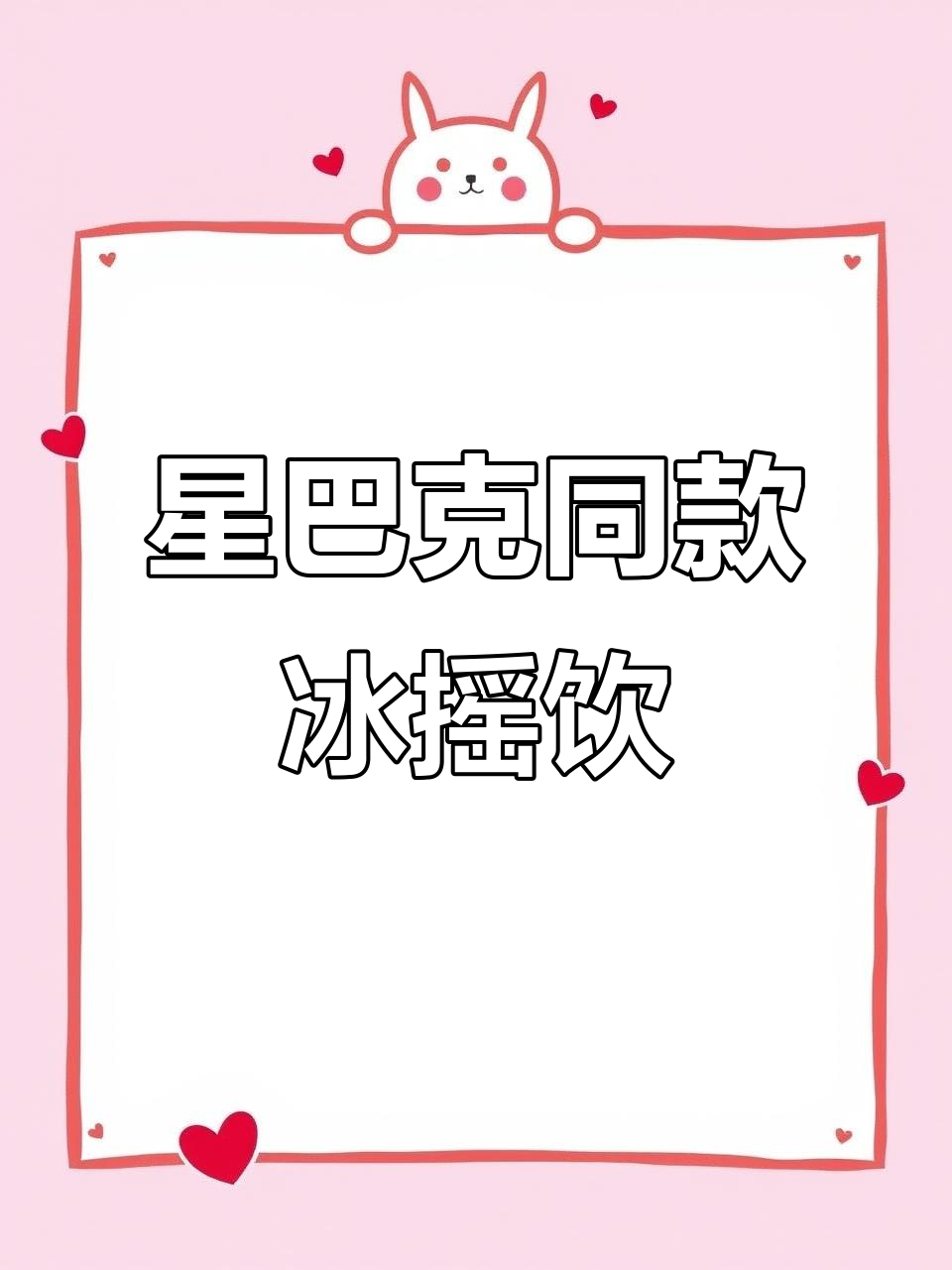 30秒学会星爸爸同款冰摇红莓黑加仑，夏日必备清爽饮品