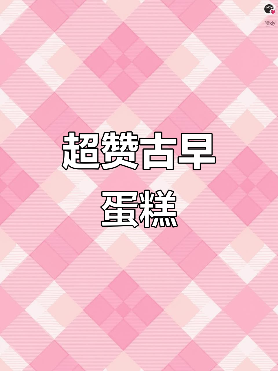古早蛋糕,松软湿润,口感超赞,比外面卖的更美味!