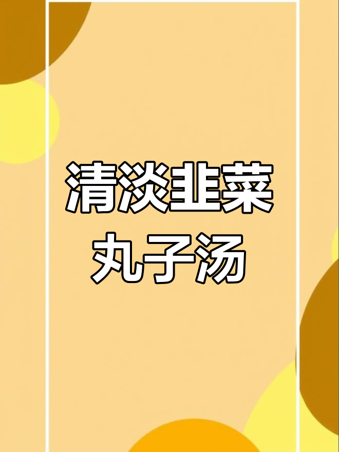 韭菜丸子汤,清淡不油腻,做法超简单