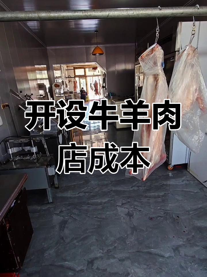 开一家生鲜牛羊肉店需要多少钱?