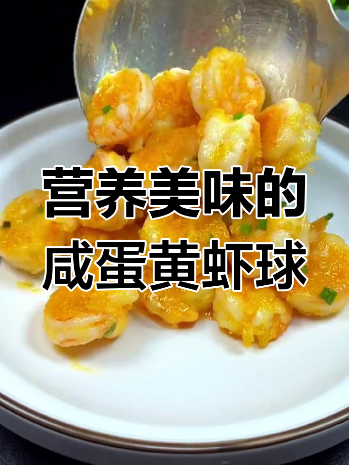轻松做出美味咸蛋黄虾球,下班后犒劳自己