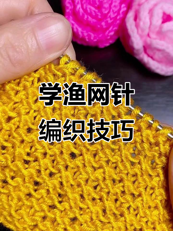 渔网针织法全解析:简单步骤教你轻松上手