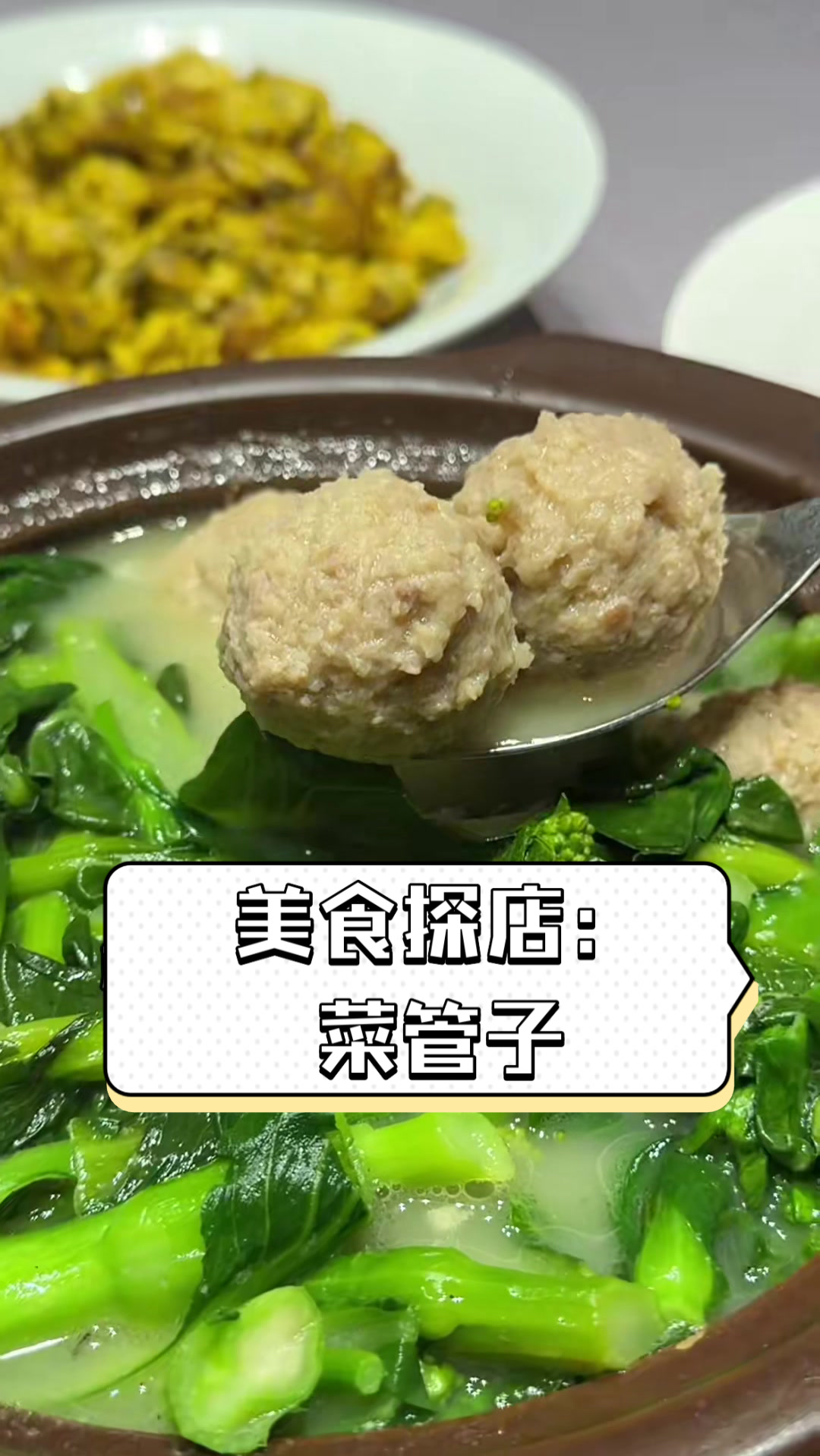 美食探店:菜管子