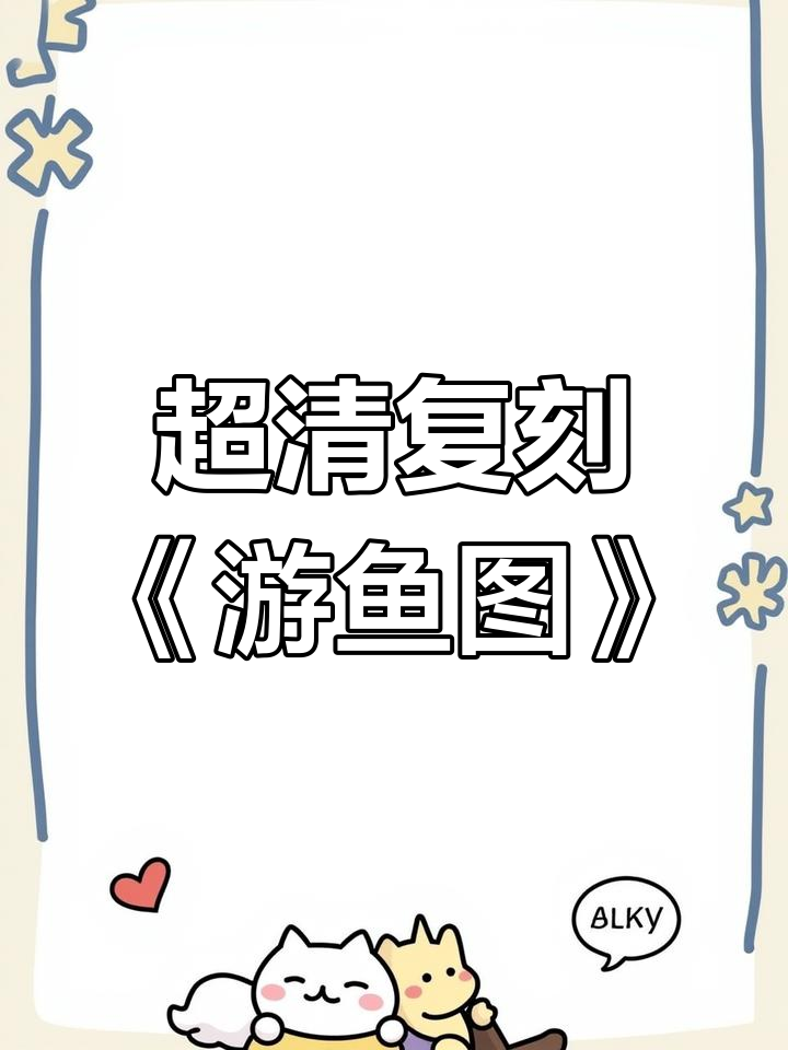 八大山人《游鱼图》高清复刻