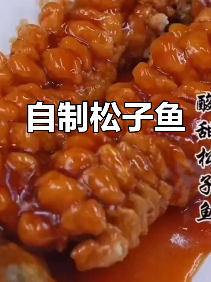 松子鱼做法大揭秘,酸甜可口,孩子最爱!