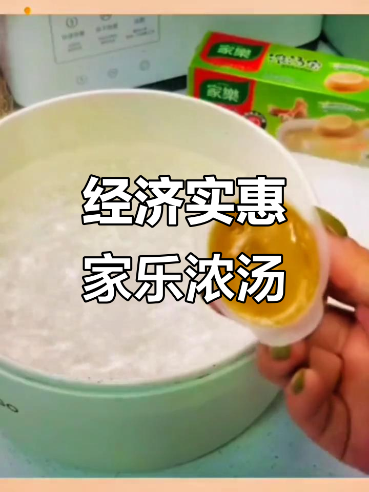 家乐浓汤宝,经济又美味,家庭必备!