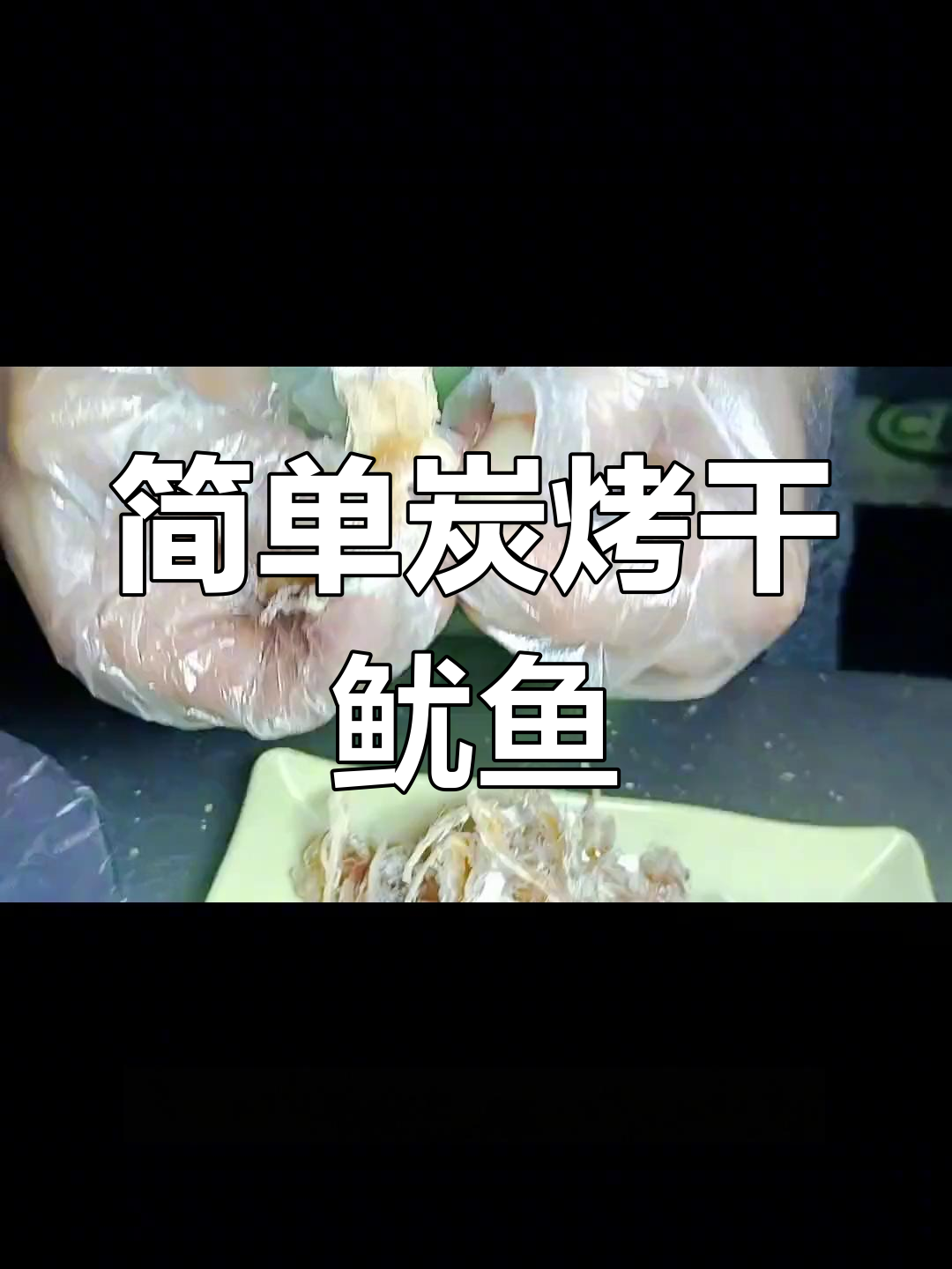 碳烤干鱿鱼技巧,轻松翻面不卷曲