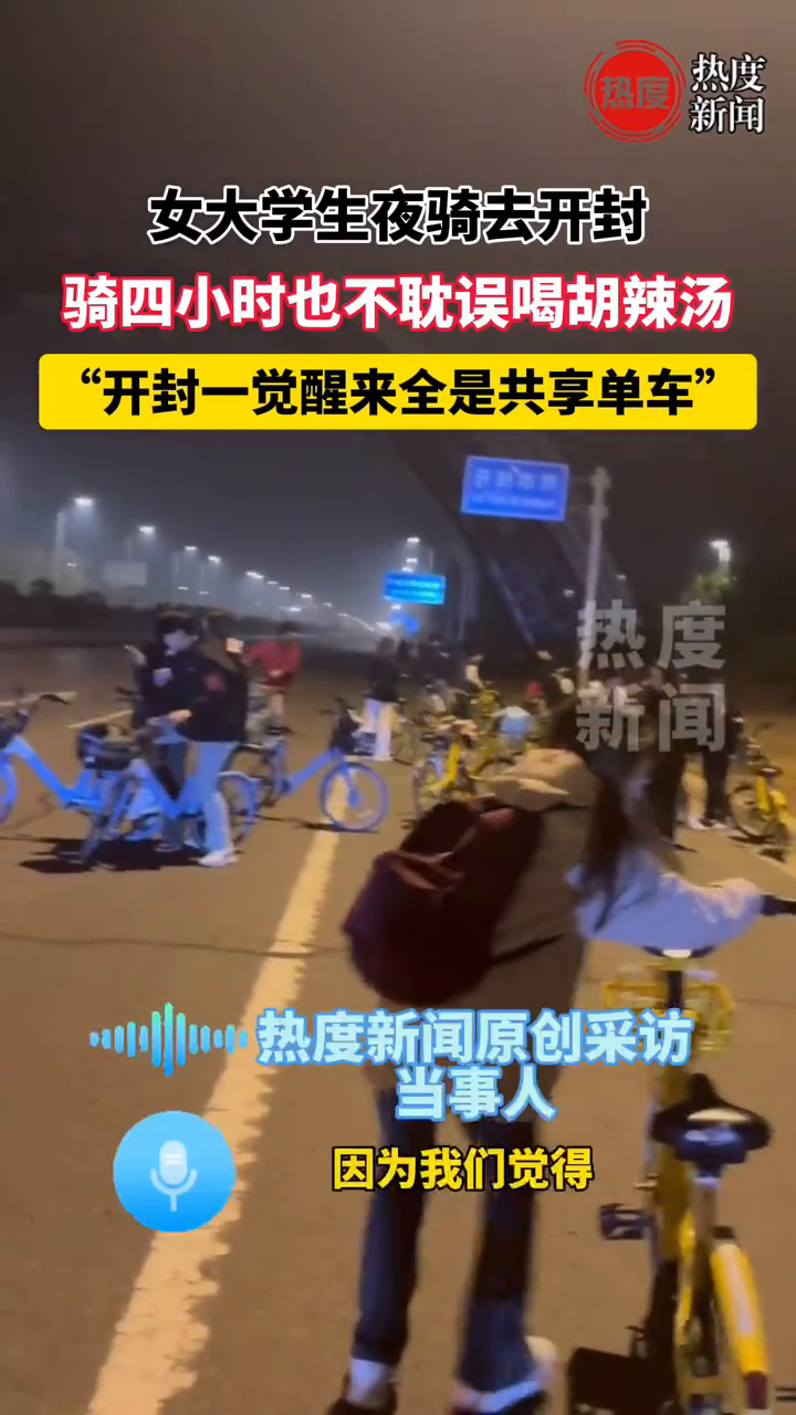 女大学生夜骑去开封,骑四小时也不耽误喝胡辣汤