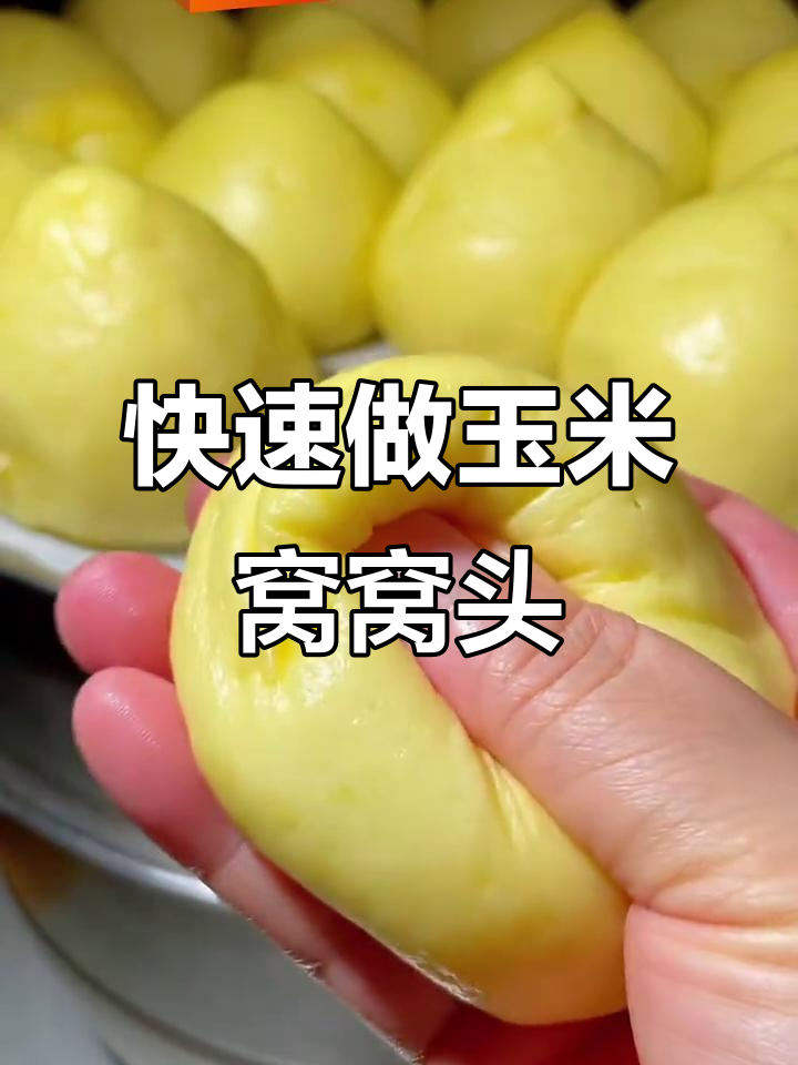 玉米窝窝头,蒸几分钟就能吃,简单又美味