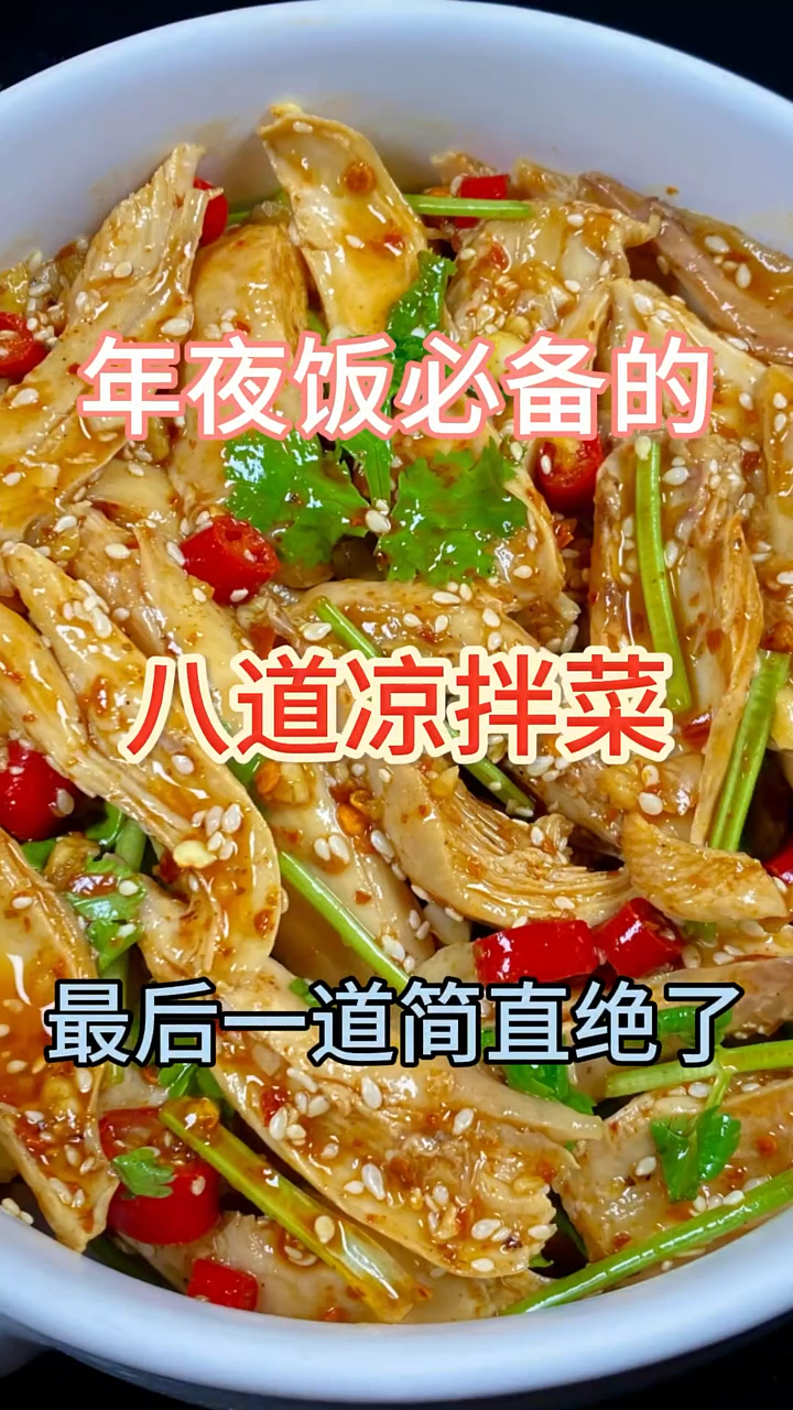 年夜饭必吃的8道凉拌菜，最后一道简直绝了