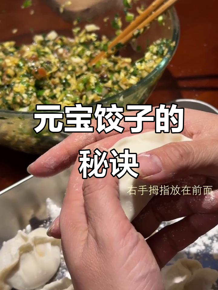过年包饺子，妈妈手把手教你轻松做出完美元宝形状！