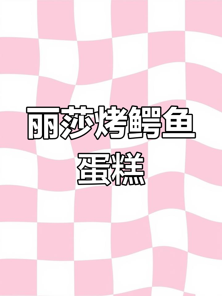 丽莎的鳄鱼蛋糕大冒险,家人都忙没时间帮忙