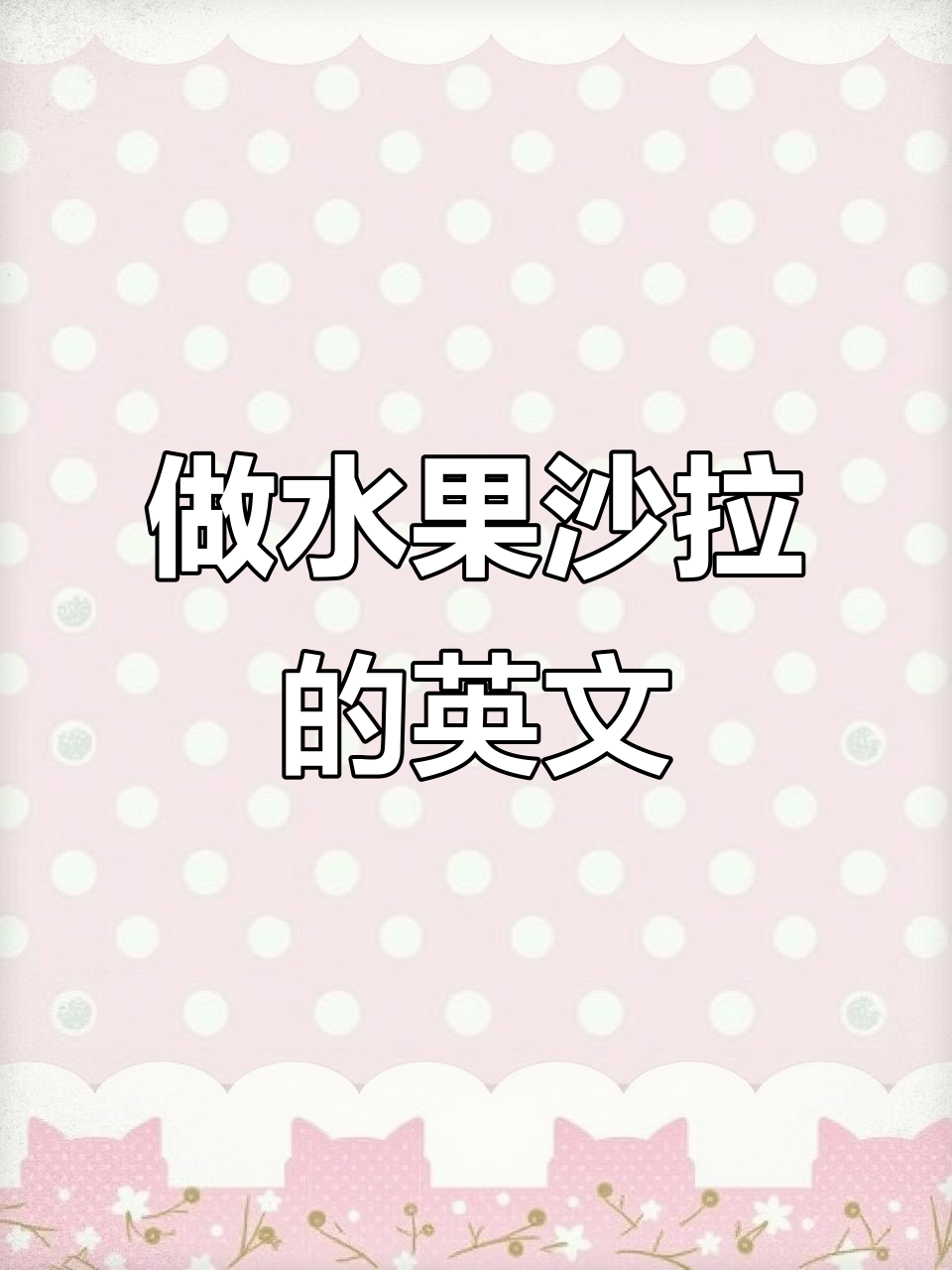一起制作水果沙拉,英语口语轻松学