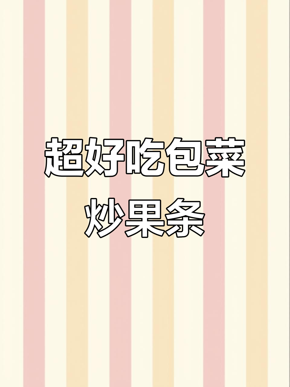 包菜炒果条,简单又美味!快手潮汕家常做法